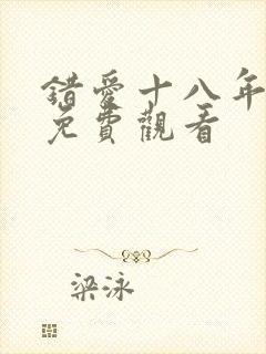 错爱十八年全集免费观看