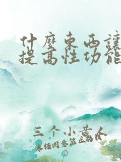 什么东西让女人提高性功能