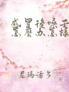感冒后嗓子嘶哑怎么办怎样快速恢复