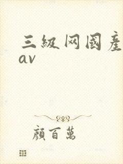 三级网国产精品av