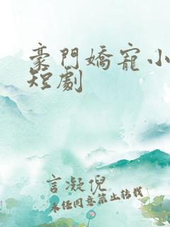 豪门娇宠小甜妻短剧