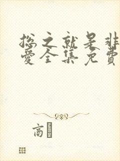 总之就是非常可爱全集免费观看