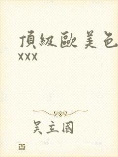顶级欧美色妇xxxx
