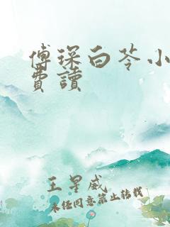 傅琛白苓小说免费读