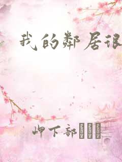 我的邻居很热情
