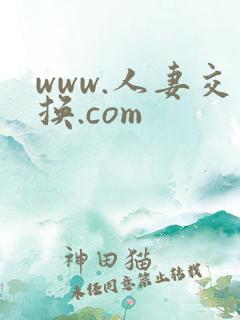 www.人妻交换.com