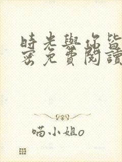 时光与你皆是秘密免费阅读