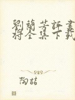 刘兰芳评书杨家将全集下载