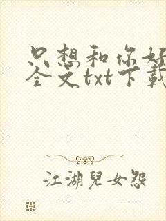 只想和你好好的全文txt下载