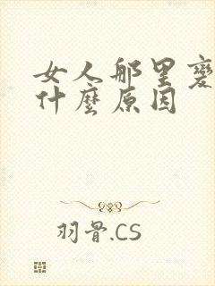 女人那里变黑是什么原因