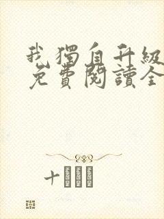 我独自升级漫画免费阅读全部章节
