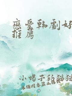 恋爱韩剧好看的推荐