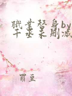 职业替身by水千丞未删减