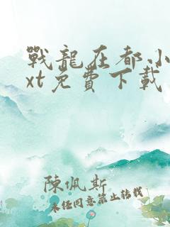 战龙在都小说txt免费下载