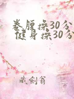 卷腹操30分钟 健身操30分钟广场舞
