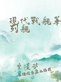 现代战舰华清战列舰