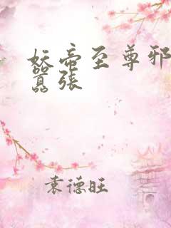 妖帝至尊邪妃太嚣张