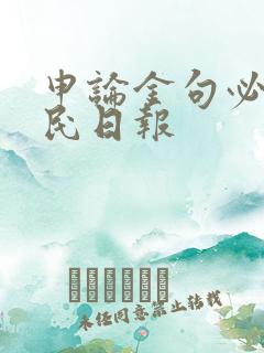 申论金句必背人民日报