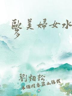 欧美妇女水多毛多