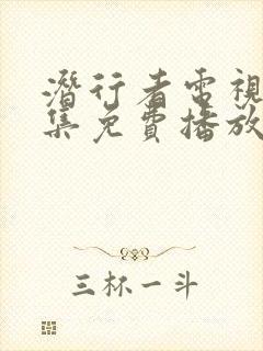 潜行者电视剧全集免费播放