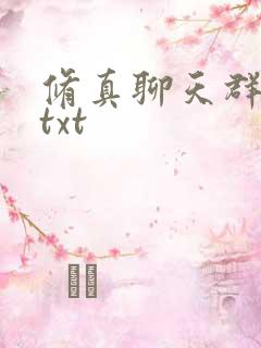 修真聊天群全文txt