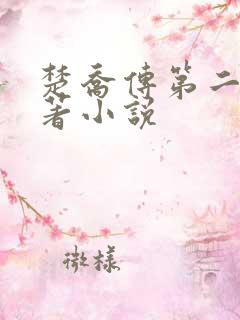 楚乔传第二部原著小说