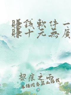 赚钱软件一分钟赚十元无广告