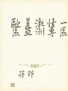 欧美激情一区二区亚洲专区