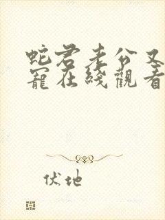 蛇君老公又甜又宠在线观看