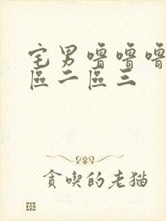 宅男噜噜噜区一区二区三