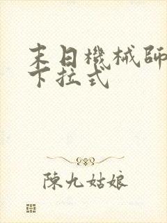 末日机械师漫画下拉式