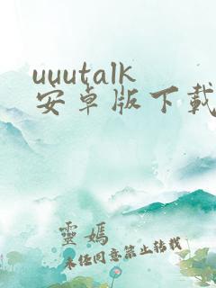uuutalk安卓版下载