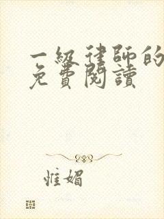 一级律师的小说免费阅读
