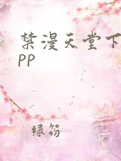 禁漫天堂下载app