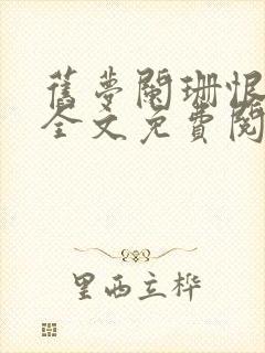 旧梦阑珊恨难休全文免费阅读