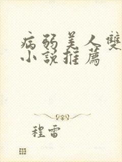 病弱美人双男主小说推荐