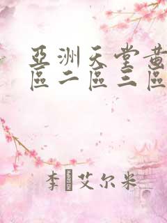 亚洲天堂黄色一区二区三区