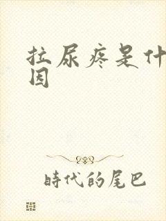 拉尿疼是什么原因
