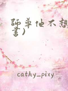 师尊他不想(穿书)