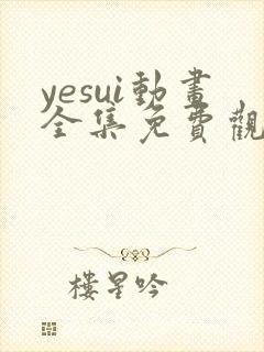 yesui动画全集免费观看