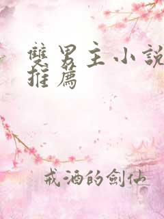 双男主小说电竞推荐