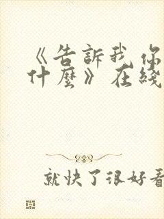 《告诉我你想要什么》在线观看电影