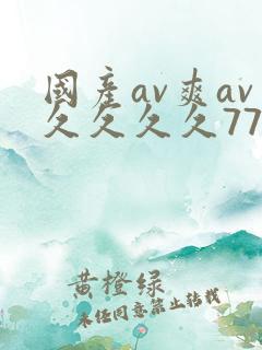 国产av爽av久久久久77