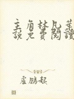 主角林凡叶惜小说免费阅读全文