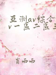 亚洲av综合av一区二区三区久久