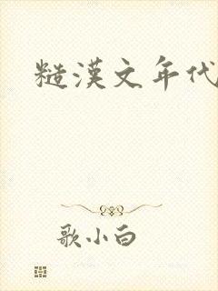 糙汉文年代