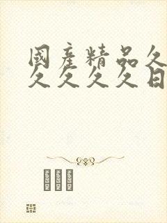 国产精品久久久久久久久日