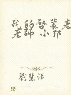 我的启蒙老师袁老师 小祁