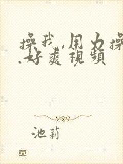 操我,用力操我.好爽视频