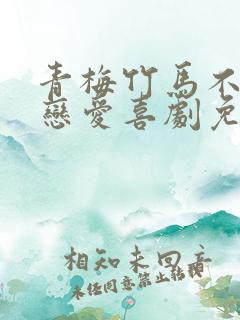 青梅竹马不会有恋爱喜剧免费